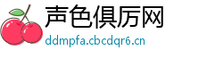声色俱厉网 声色俱厉网